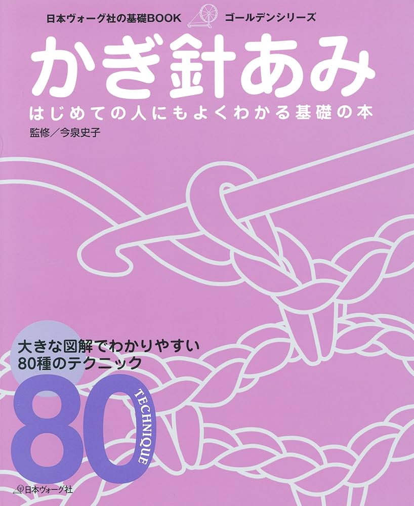 yuki13冊 Amazon.com: かぎ針あみ 日本ヴォーグ社の基礎BOOKゴールデンシリーズ